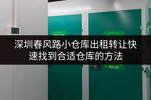 深圳春风路小仓库出租转让快速找到合适仓库的方法