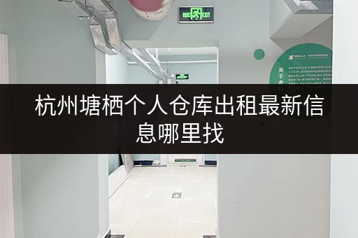 杭州塘栖个人仓库出租最新信息哪里找