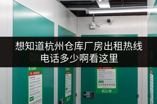 想知道杭州仓库厂房出租热线电话多少啊看这里 想知道杭州仓库厂房出租热线电话多少啊看这里