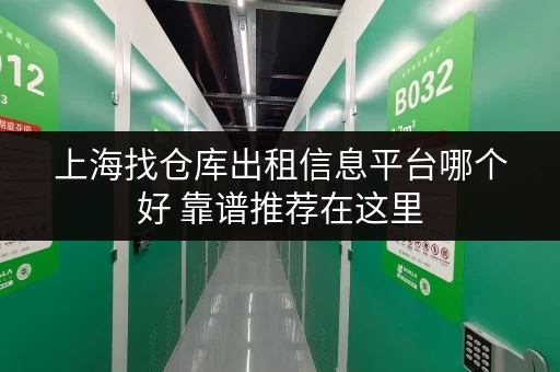 上海找仓库出租信息平台哪个好 靠谱推荐在这里 上海找仓库出租信息平台哪个好 靠谱推荐在这里