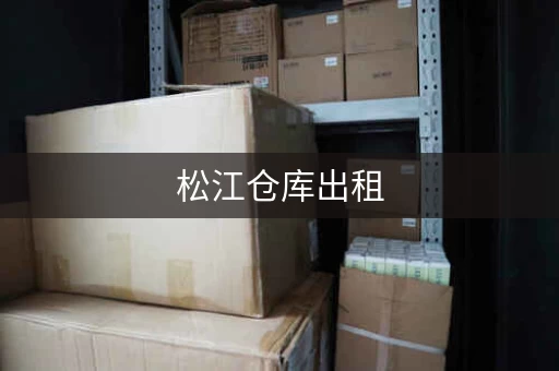 上海松江仓库出租，上海松江仓库