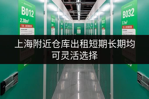 上海附近仓库出租短期长期均可灵活选择 上海附近仓库出租短期长期均可灵活选择