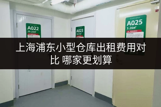 上海浦东小型仓库出租费用对比 哪家更划算