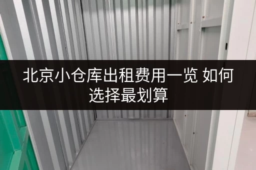 北京小仓库出租费用一览 如何选择最划算