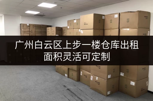 广州白云区上步一楼仓库出租面积灵活可定制