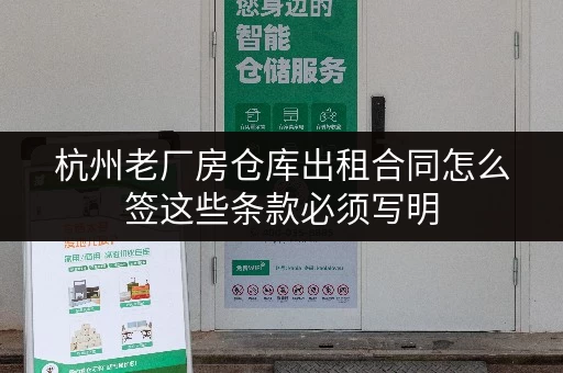 杭州老厂房仓库出租合同怎么签这些条款必须写明