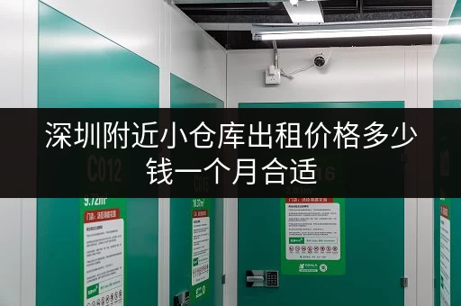 深圳附近小仓库出租价格多少钱一个月合适