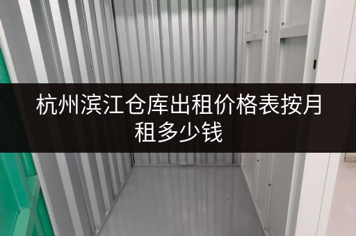 杭州滨江仓库出租价格表按月租多少钱