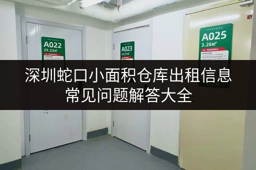深圳蛇口小面积仓库出租信息常见问题解答大全