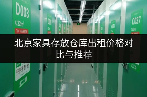 北京家具存放仓库出租价格对比与推荐