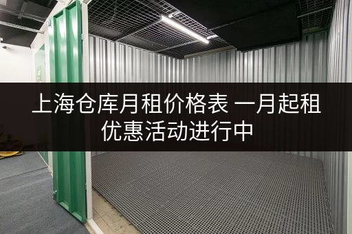 上海仓库月租价格表 一月起租优惠活动进行中