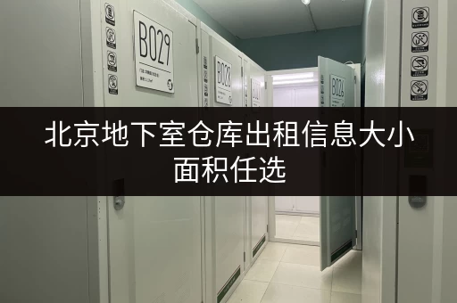 北京地下室仓库出租信息大小面积任选