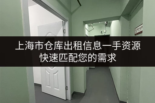 上海市仓库出租信息一手资源快速匹配您的需求