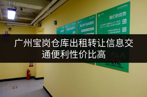 广州宝岗仓库出租转让信息交通便利性价比高 广州宝岗仓库出租转让信息交通便利性价比高