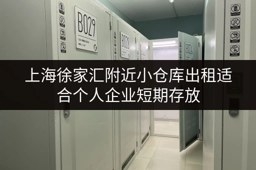 上海徐家汇附近小仓库出租适合个人企业短期存放 上海徐家汇附近小仓库出租适合个人企业短期存放