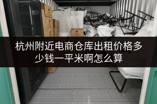 杭州附近电商仓库出租价格多少钱一平米啊怎么算