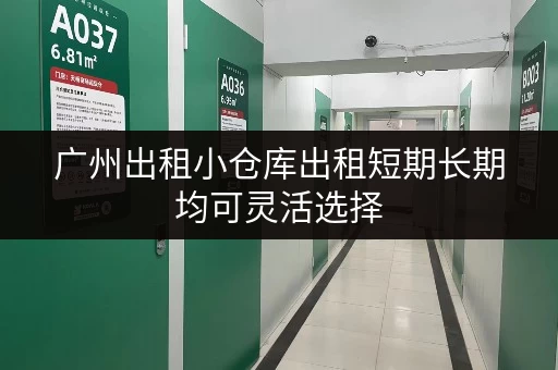 广州出租小仓库出租短期长期均可灵活选择