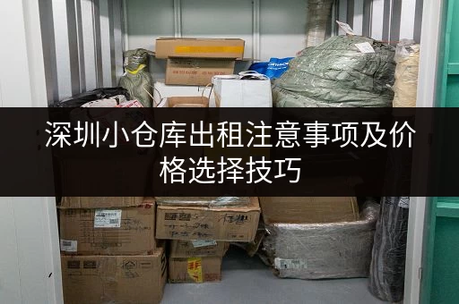 深圳小仓库出租注意事项及价格选择技巧