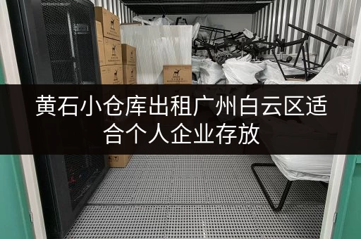 黄石小仓库出租广州白云区适合个人企业存放