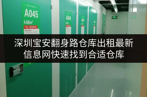 深圳宝安翻身路仓库出租最新信息网快速找到合适仓库