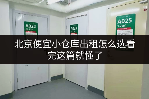 北京便宜小仓库出租怎么选看完这篇就懂了 北京便宜小仓库出租怎么选看完这篇就懂了
