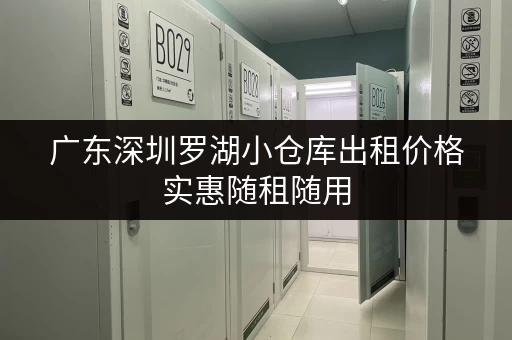 广东深圳罗湖小仓库出租价格实惠随租随用
