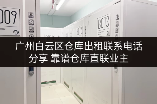 广州白云区仓库出租联系电话分享 靠谱仓库直联业主 广州白云区仓库出租联系电话分享 靠谱仓库直联业主