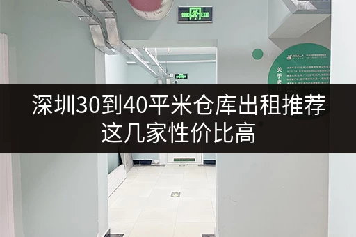 深圳30到40平米仓库出租推荐这几家性价比高