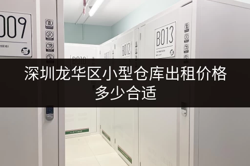深圳龙华区小型仓库出租价格多少合适