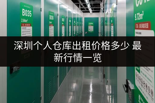 深圳个人仓库出租价格多少 最新行情一览 深圳个人仓库出租价格多少 最新行情一览