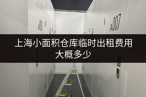 上海小面积仓库临时出租费用大概多少
