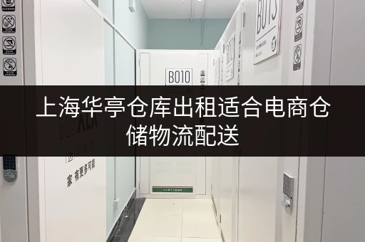 上海华亭仓库出租适合电商仓储物流配送 上海华亭仓库出租适合电商仓储物流配送