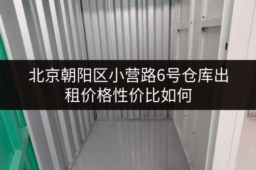 北京朝阳区小营路6号仓库出租价格性价比如何 北京朝阳区小营路6号仓库出租价格性价比如何