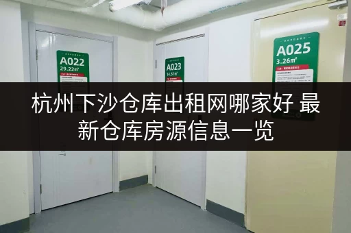 杭州下沙仓库出租网哪家好 最新仓库房源信息一览