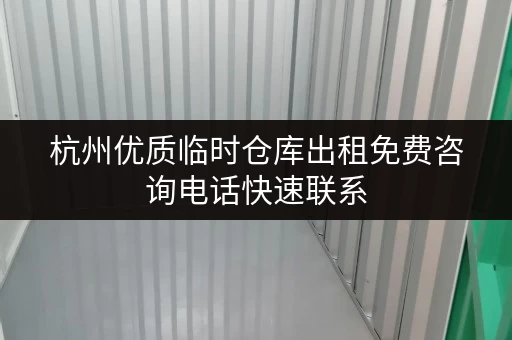 杭州优质临时仓库出租免费咨询电话快速联系 杭州优质临时仓库出租免费咨询电话快速联系