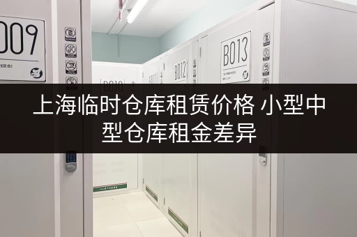 上海临时仓库租赁价格 小型中型仓库租金差异