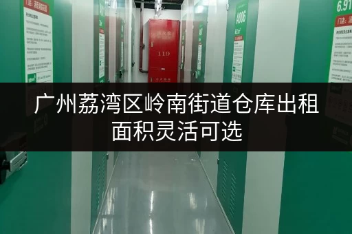 广州荔湾区岭南街道仓库出租面积灵活可选 广州荔湾区岭南街道仓库出租面积灵活可选