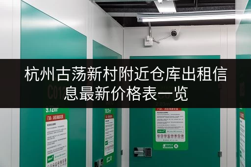 杭州古荡新村附近仓库出租信息最新价格表一览 杭州古荡新村附近仓库出租信息最新价格表一览
