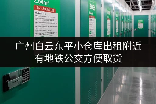 广州白云东平小仓库出租附近有地铁公交方便取货