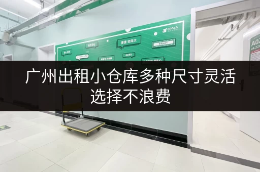 广州出租小仓库多种尺寸灵活选择不浪费