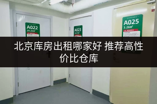 北京库房出租哪家好 推荐高性价比仓库