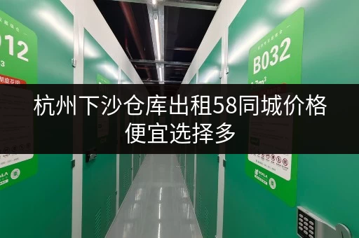 杭州下沙仓库出租58同城价格便宜选择多 杭州下沙仓库出租58同城价格便宜选择多