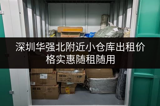 深圳华强北附近小仓库出租价格实惠随租随用