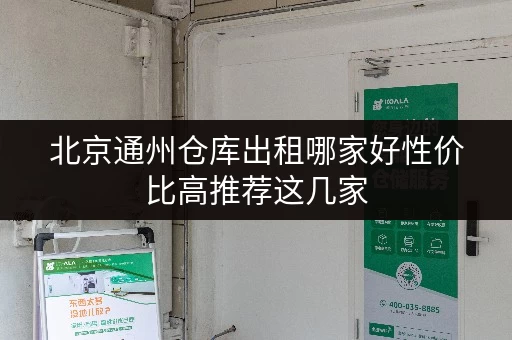 北京通州仓库出租哪家好性价比高推荐这几家