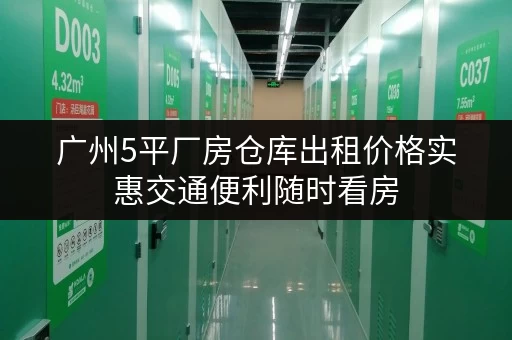 广州5平厂房仓库出租价格实惠交通便利随时看房