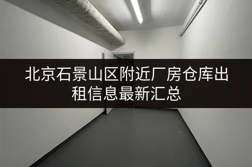 北京石景山区附近厂房仓库出租信息最新汇总