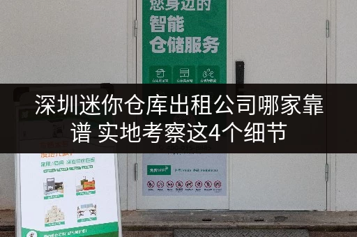深圳迷你仓库出租公司哪家靠谱 实地考察这4个细节