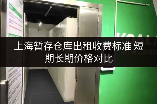 上海暂存仓库出租收费标准 短期长期价格对比