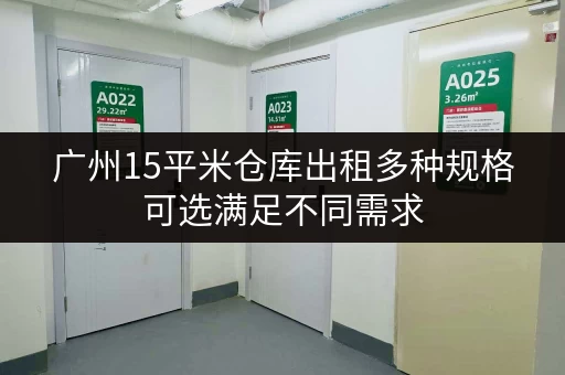 广州15平米仓库出租多种规格可选满足不同需求 广州15平米仓库出租多种规格可选满足不同需求