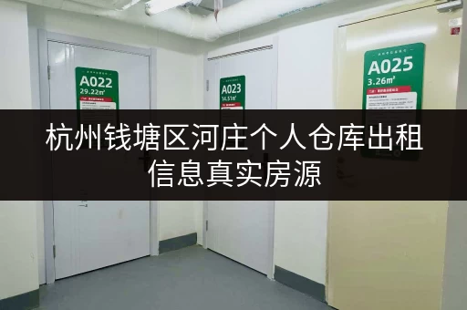 杭州钱塘区河庄个人仓库出租信息真实房源